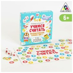 Развивающая настольная игра Учимся считать. Математические кубики. Шаг 1, 6+ Made in China