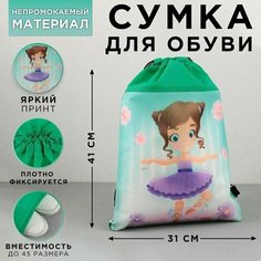 Сумка для обуви Малышка балерина, нетканное полотно, размер 41х31 см Made in China