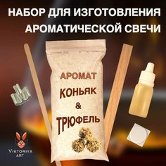 Набор для изготовления ароматической свечи Viktoria ART