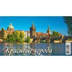 Календарь-домик настольный на 2024 год Красивые города 200х140 мм, 1781876 Атберг98