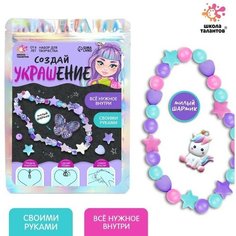 Набор для творчества «Создай украшение» Школа талантов