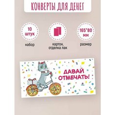 Подарочные конверты для денег 10 шт Давай отмечать! Краски ШОУ