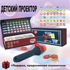 Детский проектор PROJECTOR TOYS, в подарочной коробке высокого качество, для развития ребенка, + Подарок Oubaoloon