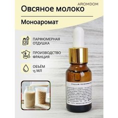 Парфюмерная отдушка для изготовления мыла и свечей Aromdom