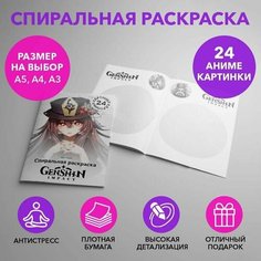 Спиральная раскраска по аниме Genshin impact размером A4 SPRAS0001_A4 Anime Dakimakura