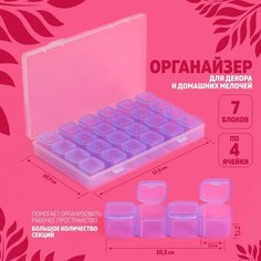 Органайзер для декора, 7 блоков, 4 ячейки, 17,5 × 10,5 × 2,5 см, цвет сиреневый Queen Fair