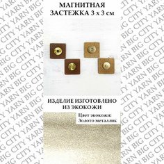 Застежка для сумки на магните 3 х 3 см. Цвет: Золото металлик Пряжа Большого Города