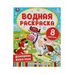 Домашние животные. Водная раскраска. 200х250 мм, 8 стр. Opt Baza
