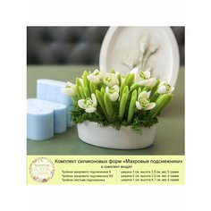 Комплект силиконовых форм для мыла "Подснежники махровые" My Favorite Forms