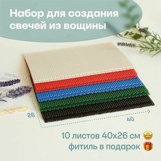 Вощина для свечей, Большой размер, Фитиль, Подробная инструкция, 10 листов 40х26 см, Набор для творчества, Цветные восковые листы, Хроматический микс Мелипонини