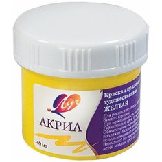 Краска акриловая художественная ЛУЧ, баночка 40 мл, желтая, 23С 1463-08 В комплекте: 10шт.