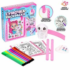 Набор для творчества «Сумочка-раскраска» ТероПром
