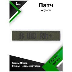 Нашивка , патч (шеврон) 12,5*2,5 см Группа крови 3+ Олива/Черный матовый, П215 Characte R