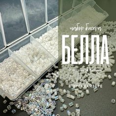 Набор Бисера Стеклярус, рубка и круглый для рукоделия "Белла", 7 цветов Periwinkle