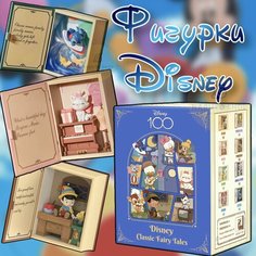 Коллекционные фигурки Дисней сказки ПОП март / Disney Classic Fairy Tales Series POP MART