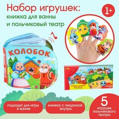 Игрушки для ванны по мотивам сказки «Колобок» книжка и пальчиковый театр Россия