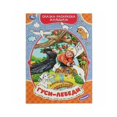 Сказка-раскраска малышам. Гуси-лебеди Умка