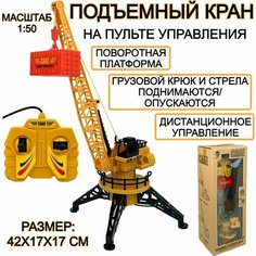 Радиоуправляемый подъемный кран на пульте управления, 1:50, поворотная платформа, строительная техника, на радиоуправлении, 42х17х17 см Zhorya
