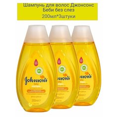 Шампунь для волос Джонсонс Беби без слез 200мл*3 шт Johnson`S Baby