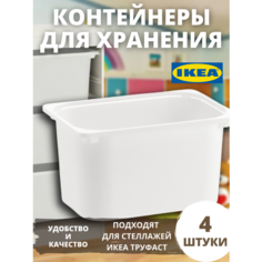 Контейнер для игрушек c крышкой икеа труфаст, 42x30x23 см, 4 шт, белый