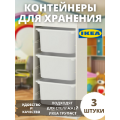 Контейнер для игрушек c крышкой икеа труфаст, 42x30x23 см, 3 шт, белый