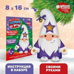 Набор для создания игрушки из фетра «Сияющий гномик» Школа талантов