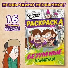 Раскраска «Безумные каникулы», А5, 16 стр, Гравити Фолз Disney