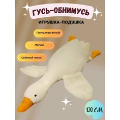 Мягкая игрушка антистресс Гусь-обнимусь 130 см белый Alices Toys