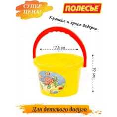 Детское ведерко для песка, и снега, игрушки для ребенка Полесье