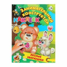 Лесные зверюшки. Занимательный конструктор с наклейками ЛАС ИГРАС