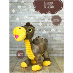 Мягкая игрушка Дракоша Глазастик коричневый 25 см Plush Toys