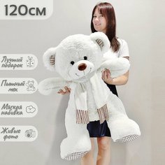 Большой плюшевый мишка, мягкая игрушка медведь Тоффи 120 см, белый Нет бренда