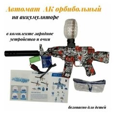 Игрушечный орбизный автомат АКМ набор. Детское оружие Orbeezgun на аккумуляторе Королева Игрушек