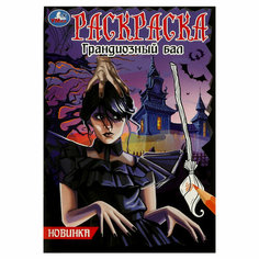 Раскраска А5 Умка "Грандиозный бал", 16стр, 25 штук, 363045 Симбат