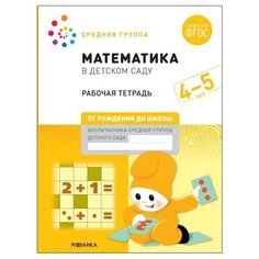 Рабочая тетрадь «Математика в детском саду», 4-5 лет, ФГОС Мозаика Синтез