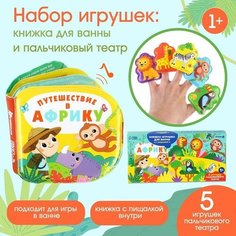 Игрушки для ванны Путешествие в Африку книжка и пальчиковый театр 1 шт Китай