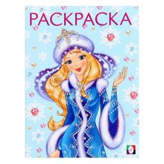 Новогодние раскраски «Снегурочка-красавица», 16 страниц Flamingo