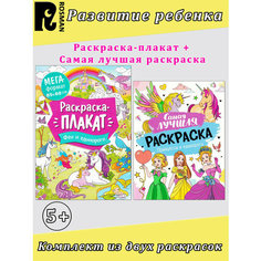 Кузнецова И. С. и др. Раскраска: Феи и единороги, Принцессы и единороги (комплект 2 шт) Росмэн