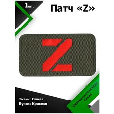 Нашивка , патч (шеврон) Z ткань Олива / буква красная светоотражающая 5*9 см, П304 Characte R