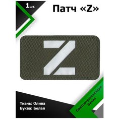 Нашивка , патч (шеврон) Z ткань Олива / буква белая светоотражающая 5*9 см, П303 Characte R
