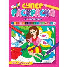 Раскраска 978-5-378-32119-3 по номерам. Для девочек Проф Пресс