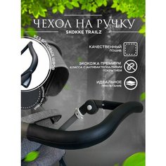 Чехол накладка на ручку коляски Stokke Trailz, черный матовый Kevin Love