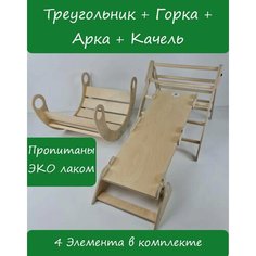 Треугольник Пиклера с двусторонней Горкой, Аркой и Качель, покрытые эко лаком Be Balance