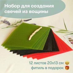 Вощина для свечей цветная медовая, Фитиль, Подробная инструкция, 12 листов 20х13 см, Набор для творчества, Цветные восковые листы Мелипонини