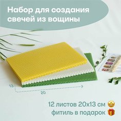 Вощина для свечей цветная медовая, Фитиль, Подробная инструкция, 12 листов 20х13 см, Набор для творчества, Цветные восковые листы Мелипонини