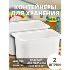 Контейнер для игрушек c крышкой икеа труфаст, 42x30x23 см, 2 шт, белый
