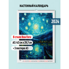 Календарь настенный 2024, постер А3, В стиле Ван Гога Фотокнига34