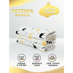 Про Сон Пеленка фланелевая, 3 шт. в упаковке, Короны Body Pillow