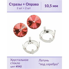 Swarovski Rivoli Padparadscha ss 47 (10,5 мм), 2 шт + оправы