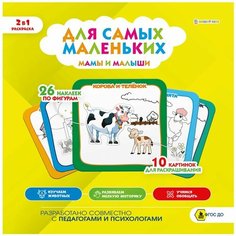 Альбом-раскраска Bright Kids с наклейками Для самых маленьких Мамы и малыши 4 листа х2шт